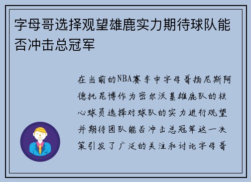 字母哥选择观望雄鹿实力期待球队能否冲击总冠军