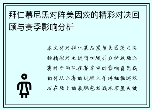 拜仁慕尼黑对阵美因茨的精彩对决回顾与赛季影响分析