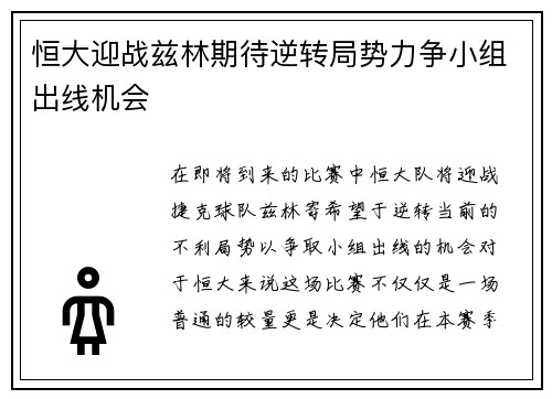 恒大迎战兹林期待逆转局势力争小组出线机会