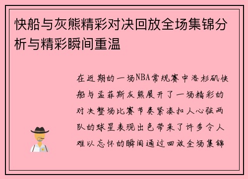 快船与灰熊精彩对决回放全场集锦分析与精彩瞬间重温
