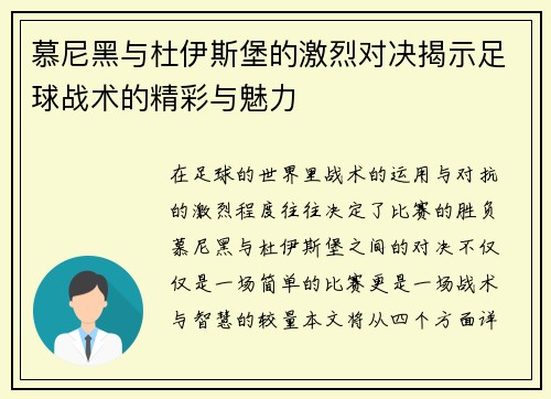 慕尼黑与杜伊斯堡的激烈对决揭示足球战术的精彩与魅力
