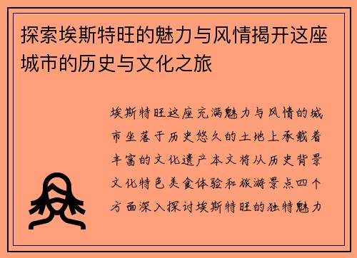 探索埃斯特旺的魅力与风情揭开这座城市的历史与文化之旅