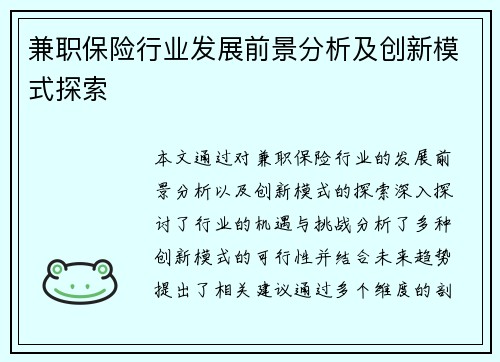 兼职保险行业发展前景分析及创新模式探索