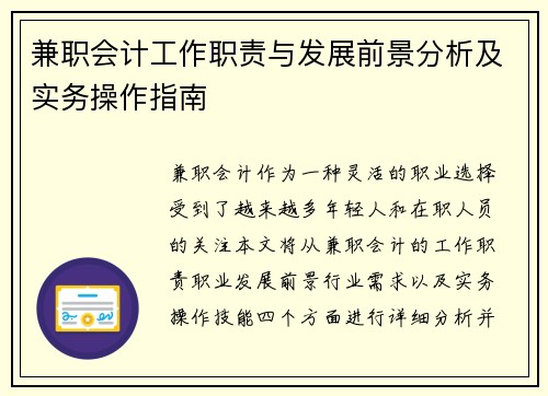 兼职会计工作职责与发展前景分析及实务操作指南