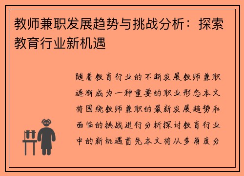 教师兼职发展趋势与挑战分析：探索教育行业新机遇
