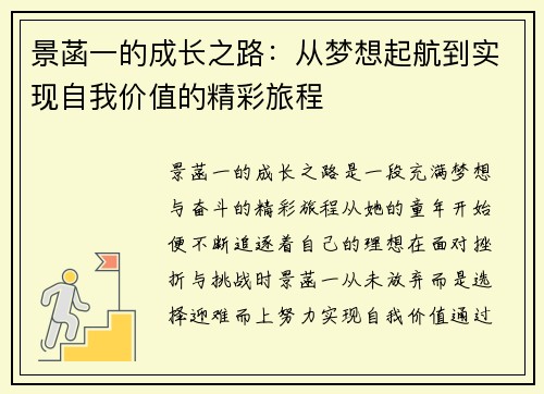 景菡一的成长之路：从梦想起航到实现自我价值的精彩旅程