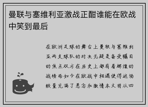 曼联与塞维利亚激战正酣谁能在欧战中笑到最后