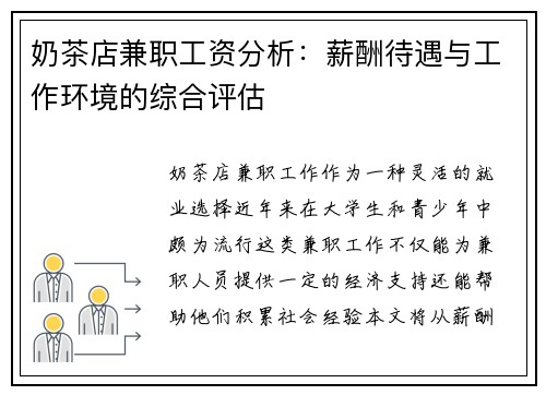 奶茶店兼职工资分析：薪酬待遇与工作环境的综合评估