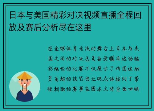日本与美国精彩对决视频直播全程回放及赛后分析尽在这里
