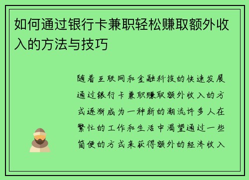 如何通过银行卡兼职轻松赚取额外收入的方法与技巧