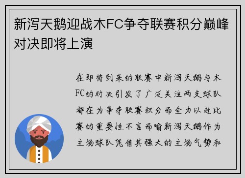 新泻天鹅迎战木FC争夺联赛积分巅峰对决即将上演