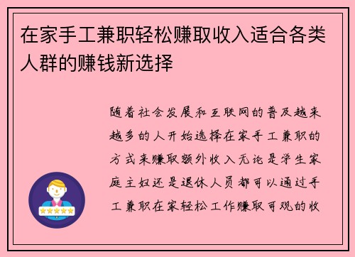 在家手工兼职轻松赚取收入适合各类人群的赚钱新选择