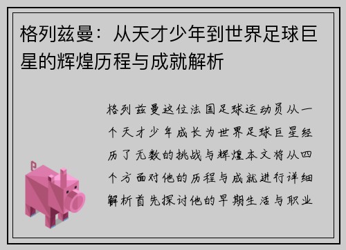 格列兹曼：从天才少年到世界足球巨星的辉煌历程与成就解析