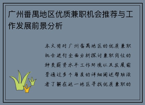广州番禺地区优质兼职机会推荐与工作发展前景分析