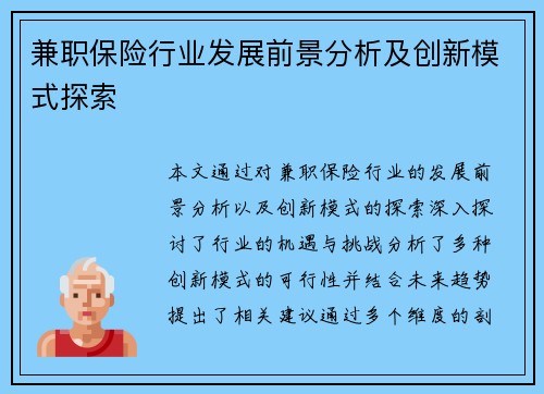 兼职保险行业发展前景分析及创新模式探索