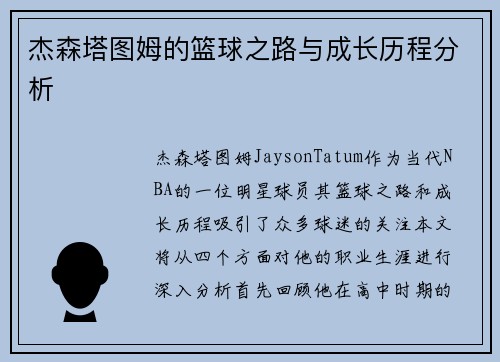 杰森塔图姆的篮球之路与成长历程分析