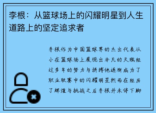 李根：从篮球场上的闪耀明星到人生道路上的坚定追求者