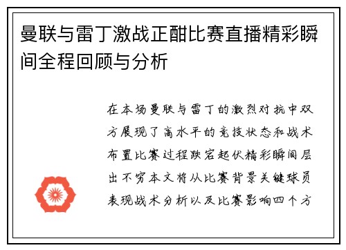曼联与雷丁激战正酣比赛直播精彩瞬间全程回顾与分析