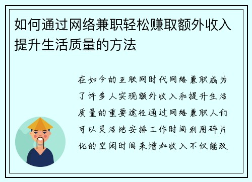 如何通过网络兼职轻松赚取额外收入提升生活质量的方法