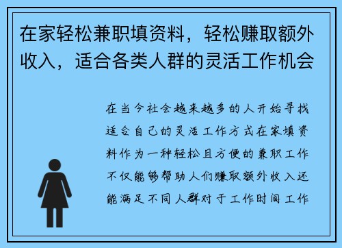 在家轻松兼职填资料，轻松赚取额外收入，适合各类人群的灵活工作机会