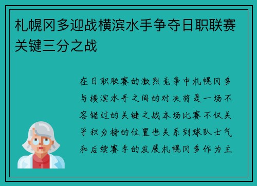 札幌冈多迎战横滨水手争夺日职联赛关键三分之战
