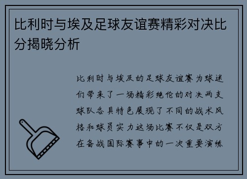 比利时与埃及足球友谊赛精彩对决比分揭晓分析