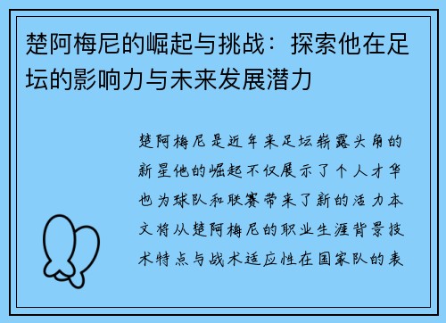 楚阿梅尼的崛起与挑战：探索他在足坛的影响力与未来发展潜力