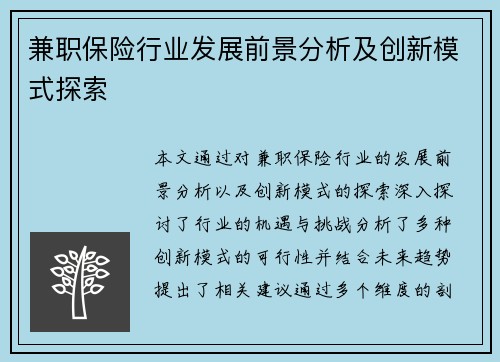 兼职保险行业发展前景分析及创新模式探索