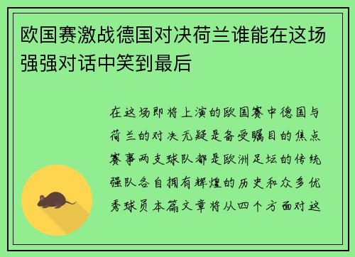 欧国赛激战德国对决荷兰谁能在这场强强对话中笑到最后