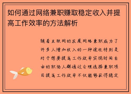 如何通过网络兼职赚取稳定收入并提高工作效率的方法解析