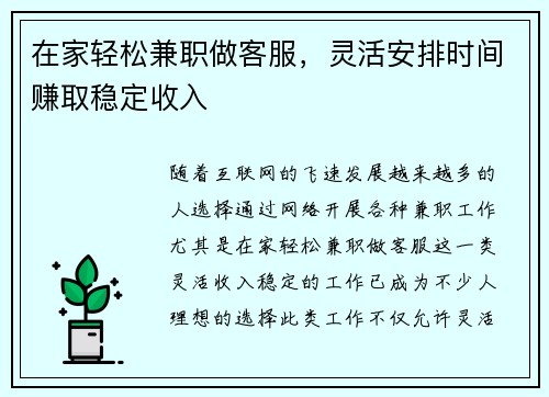 在家轻松兼职做客服，灵活安排时间赚取稳定收入