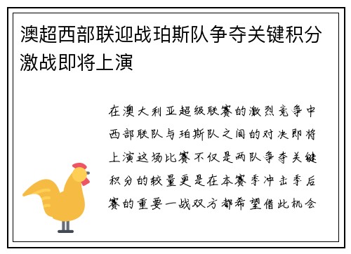 澳超西部联迎战珀斯队争夺关键积分激战即将上演