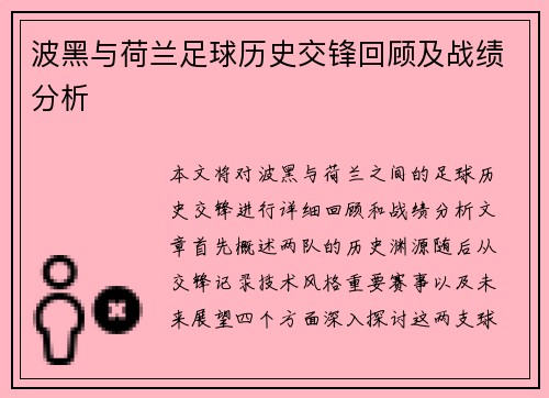 波黑与荷兰足球历史交锋回顾及战绩分析