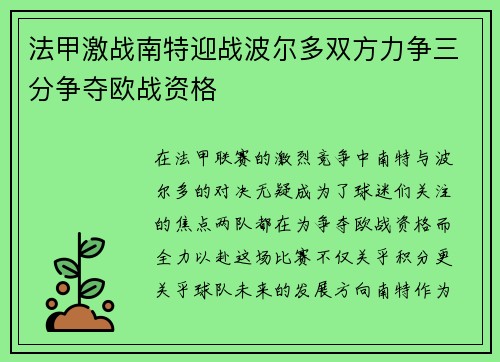 法甲激战南特迎战波尔多双方力争三分争夺欧战资格