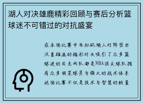 湖人对决雄鹿精彩回顾与赛后分析篮球迷不可错过的对抗盛宴