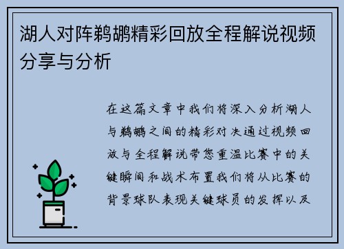 湖人对阵鹈鹕精彩回放全程解说视频分享与分析