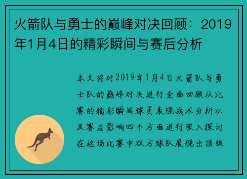 火箭队与勇士的巅峰对决回顾：2019年1月4日的精彩瞬间与赛后分析