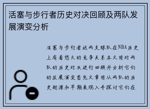 活塞与步行者历史对决回顾及两队发展演变分析