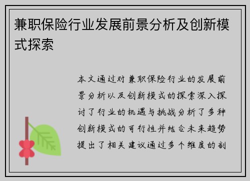 兼职保险行业发展前景分析及创新模式探索