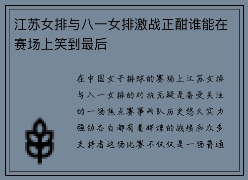 江苏女排与八一女排激战正酣谁能在赛场上笑到最后