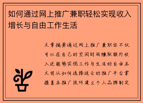 如何通过网上推广兼职轻松实现收入增长与自由工作生活