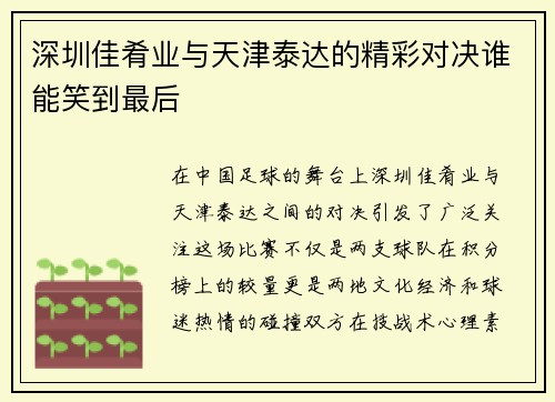 深圳佳肴业与天津泰达的精彩对决谁能笑到最后