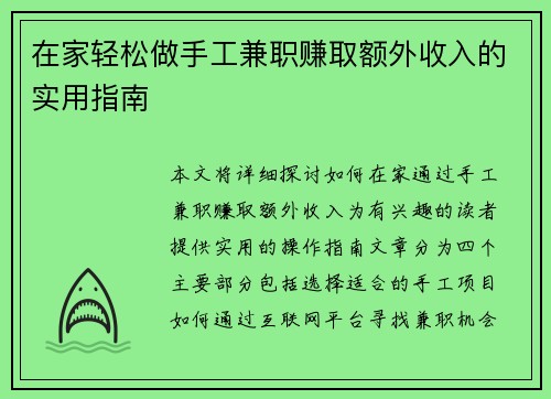 在家轻松做手工兼职赚取额外收入的实用指南