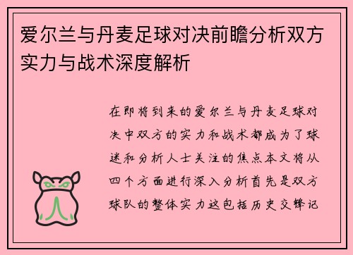 爱尔兰与丹麦足球对决前瞻分析双方实力与战术深度解析