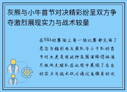 灰熊与小牛首节对决精彩纷呈双方争夺激烈展现实力与战术较量