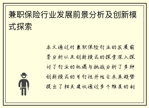 兼职保险行业发展前景分析及创新模式探索