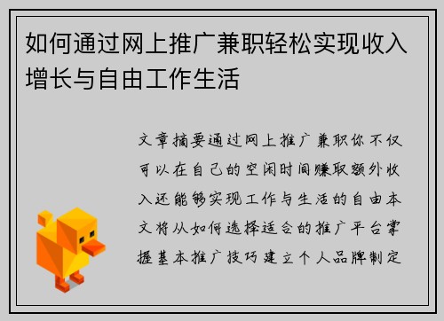 如何通过网上推广兼职轻松实现收入增长与自由工作生活