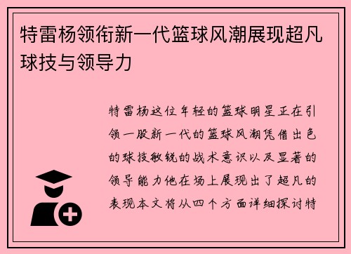 特雷杨领衔新一代篮球风潮展现超凡球技与领导力