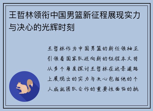 王哲林领衔中国男篮新征程展现实力与决心的光辉时刻