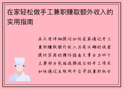 在家轻松做手工兼职赚取额外收入的实用指南